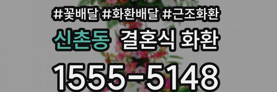 신촌동 결혼식 화환