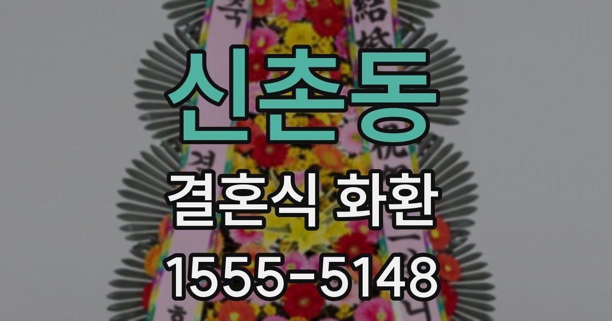 신촌동 결혼식 화환