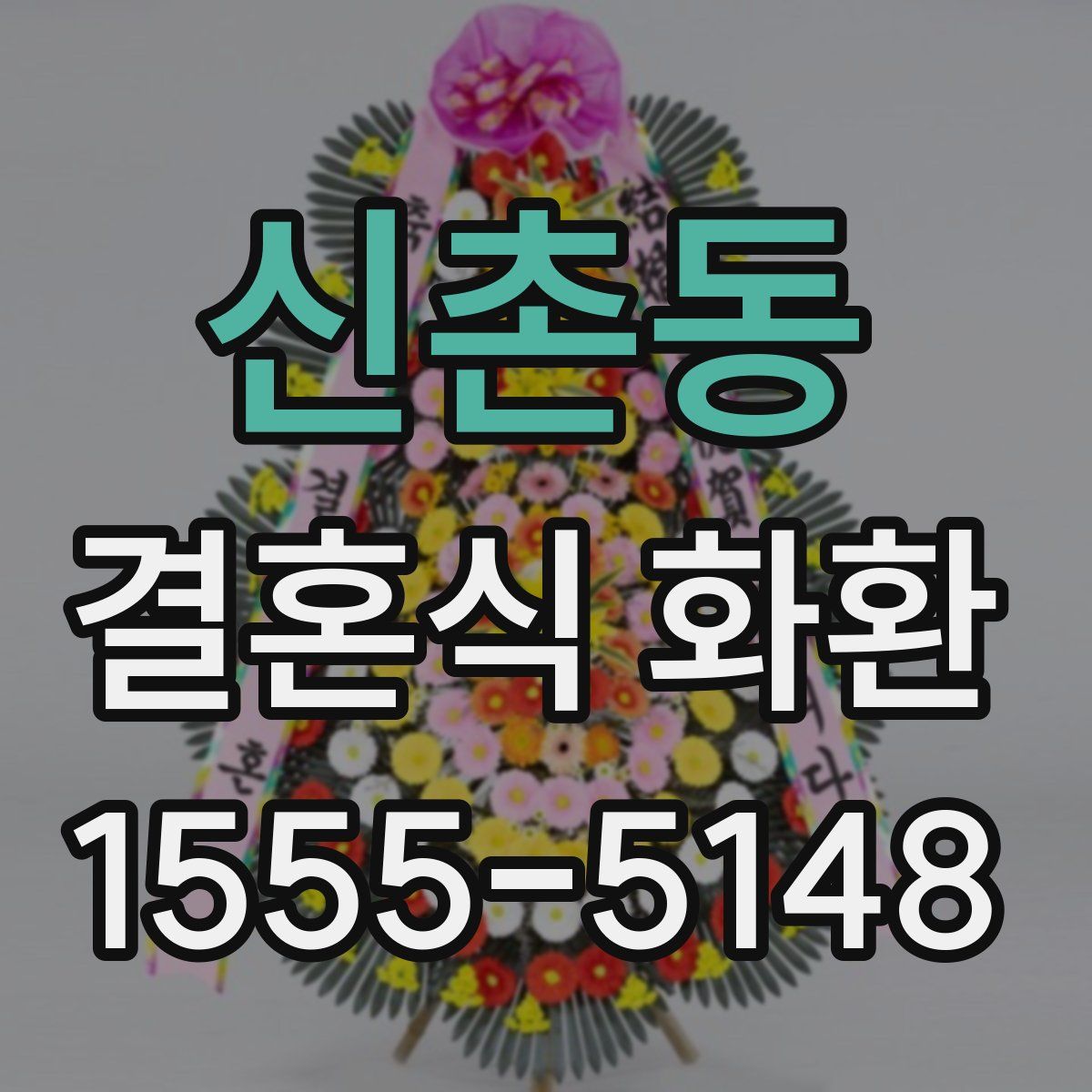 신촌동 결혼식 화환