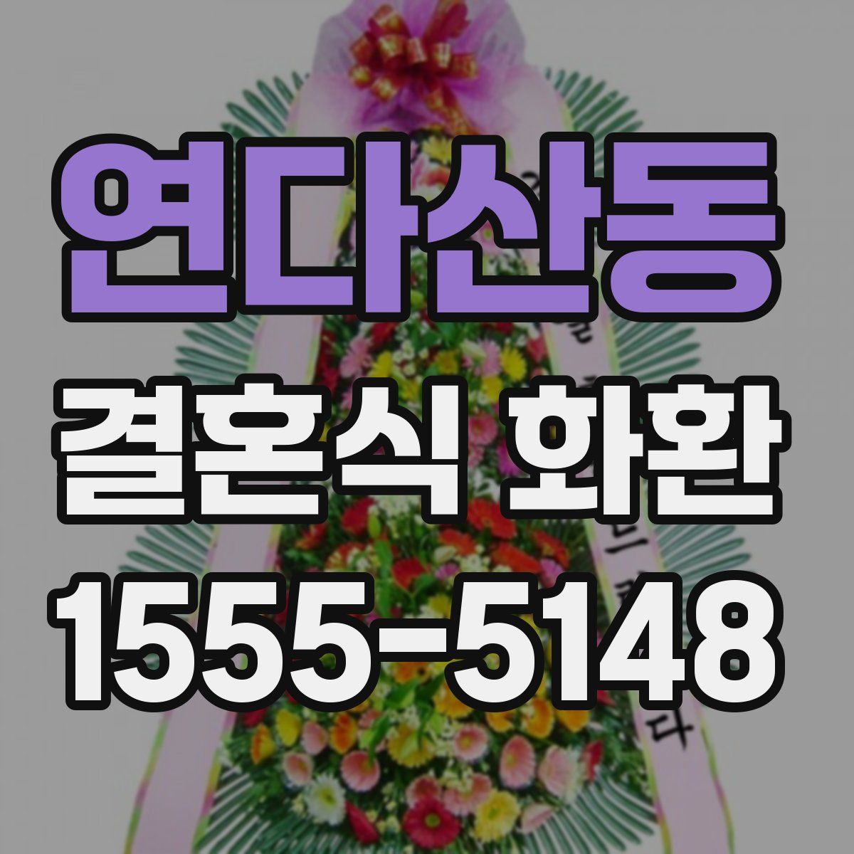 연다산동 결혼식 화환