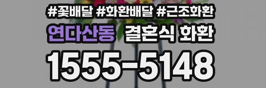 연다산동 결혼식 화환