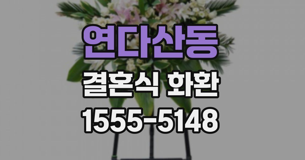 연다산동 결혼식 화환