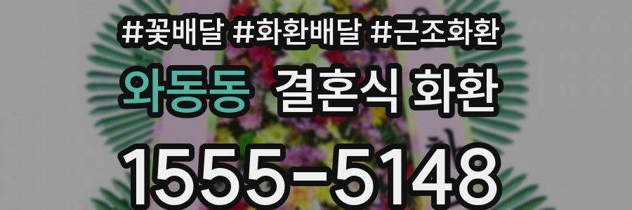 와동동 결혼식 화환