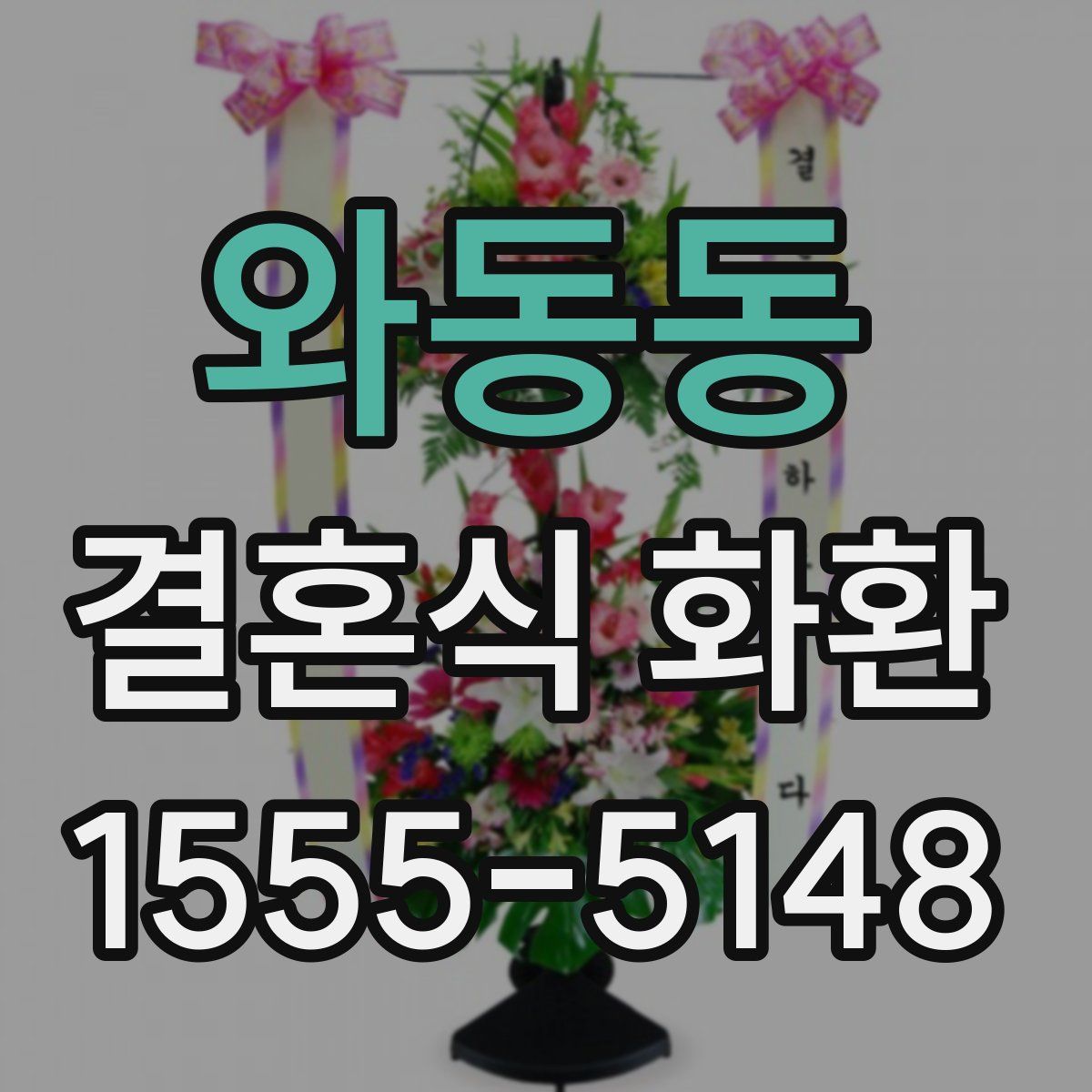와동동 결혼식 화환