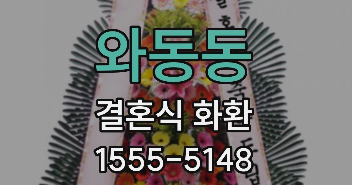 와동동 결혼식 화환