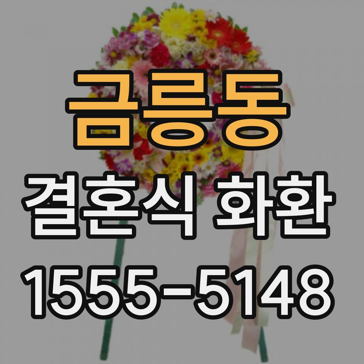 금릉동 결혼식 화환