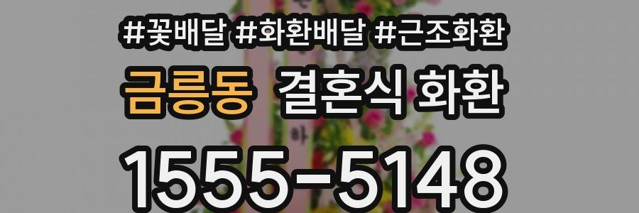 금릉동 결혼식 화환