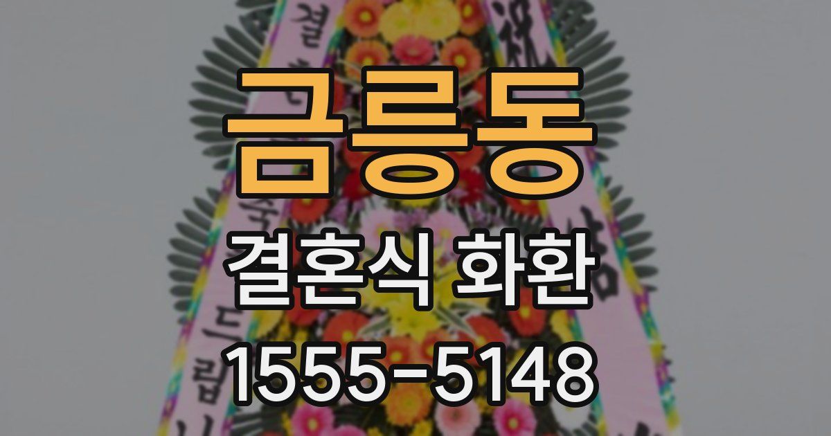금릉동 결혼식 화환