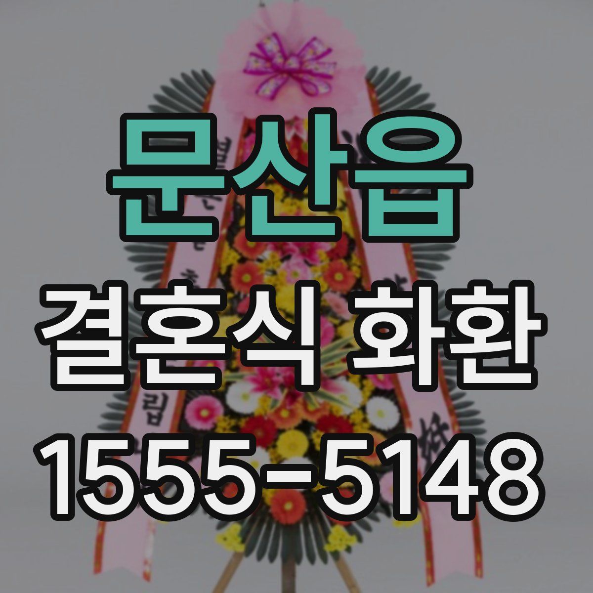 문산읍 결혼식 화환