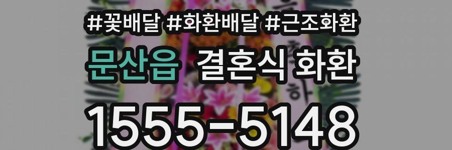 문산읍 결혼식 화환