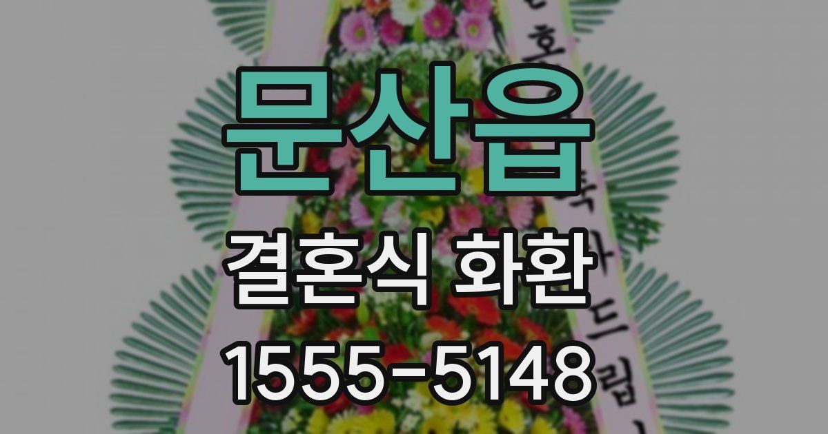문산읍 결혼식 화환