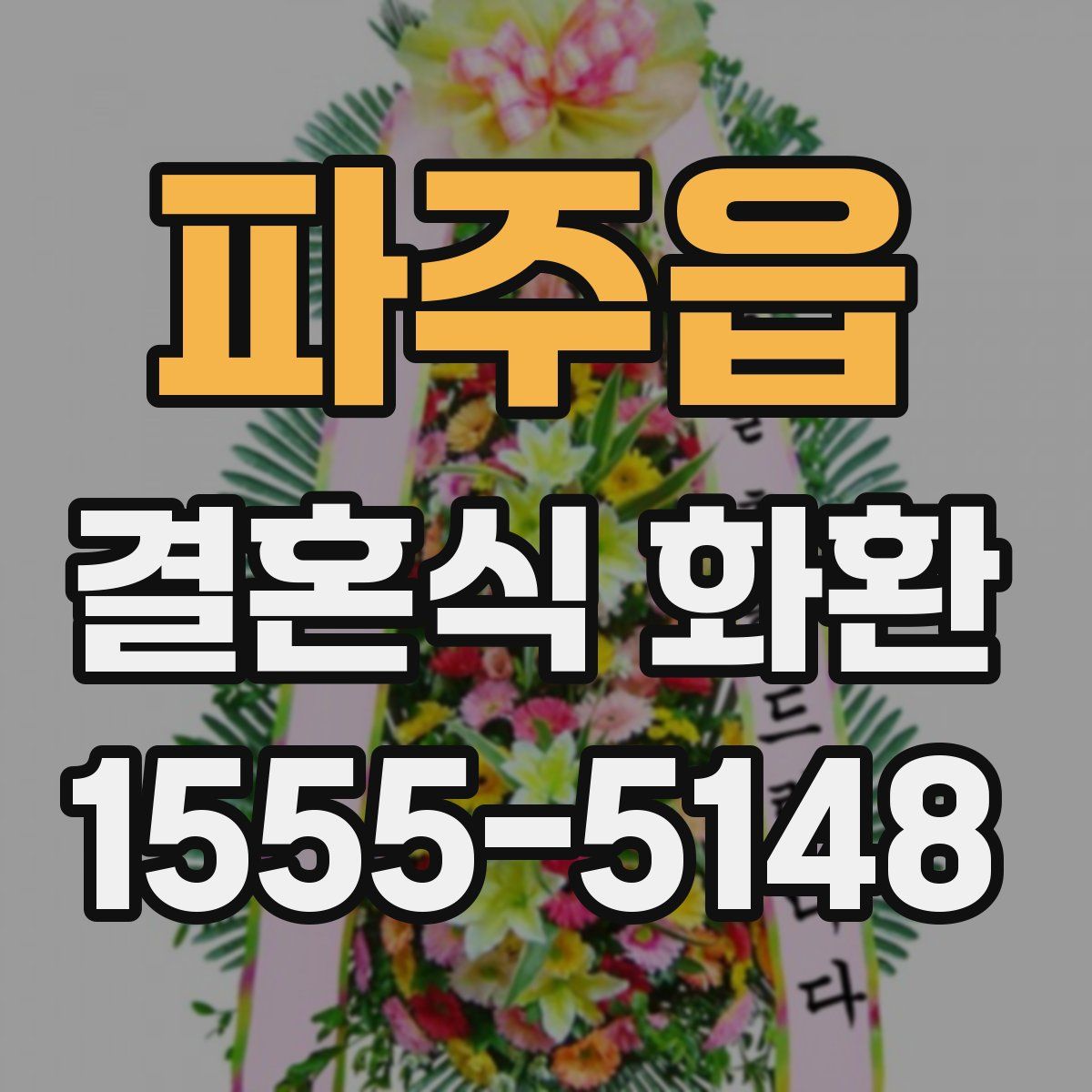 파주읍 결혼식 화환