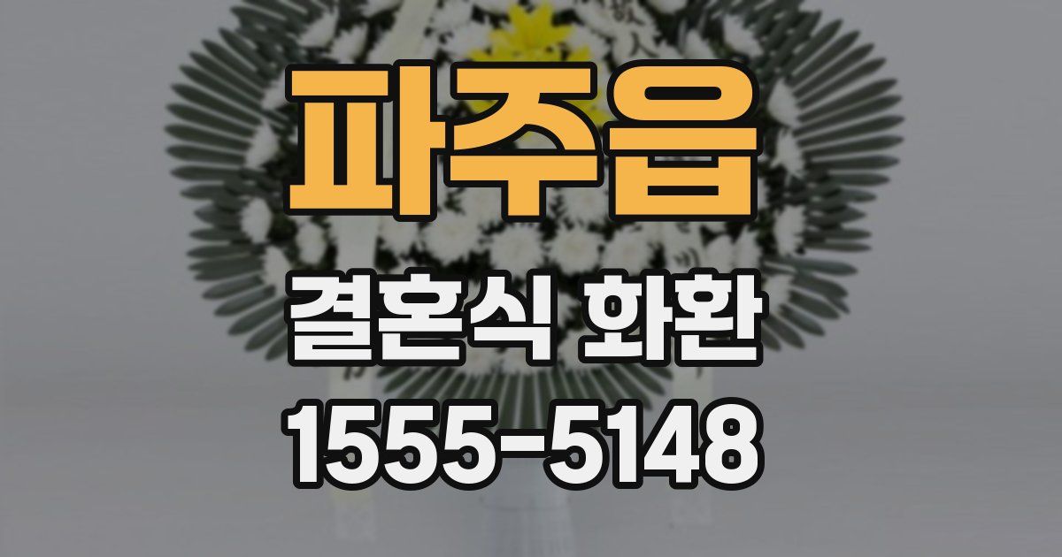 파주읍 결혼식 화환