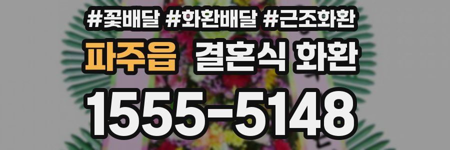 파주읍 결혼식 화환