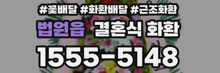 법원읍 결혼식 화환
