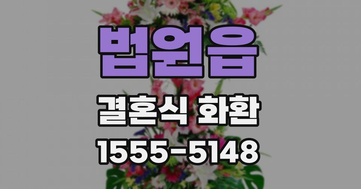 법원읍 결혼식 화환