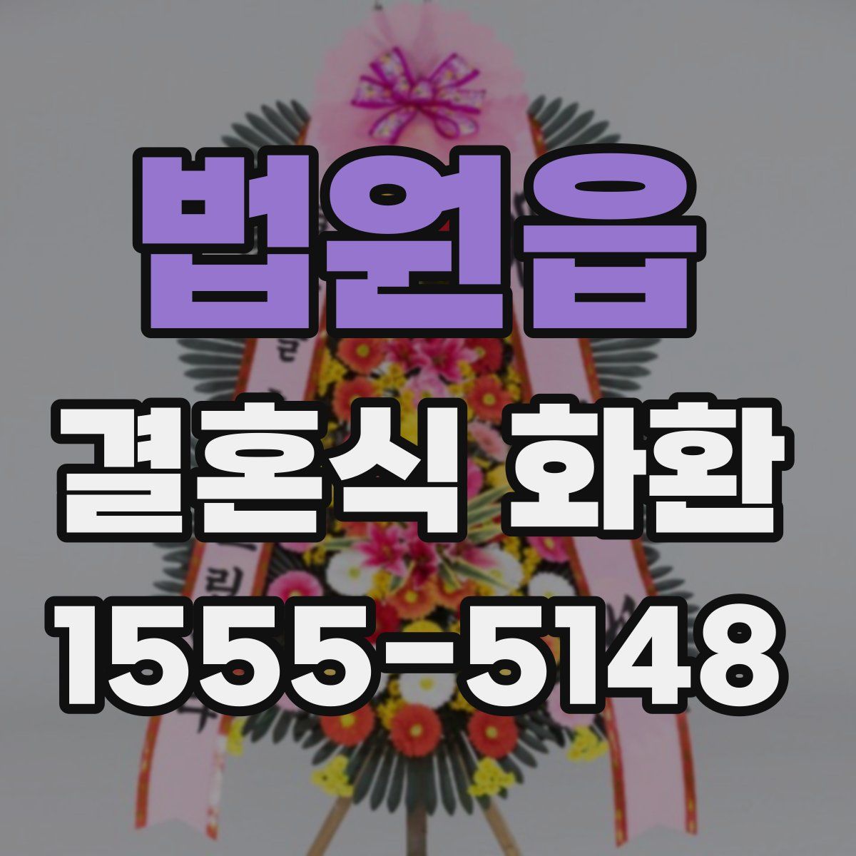법원읍 결혼식 화환