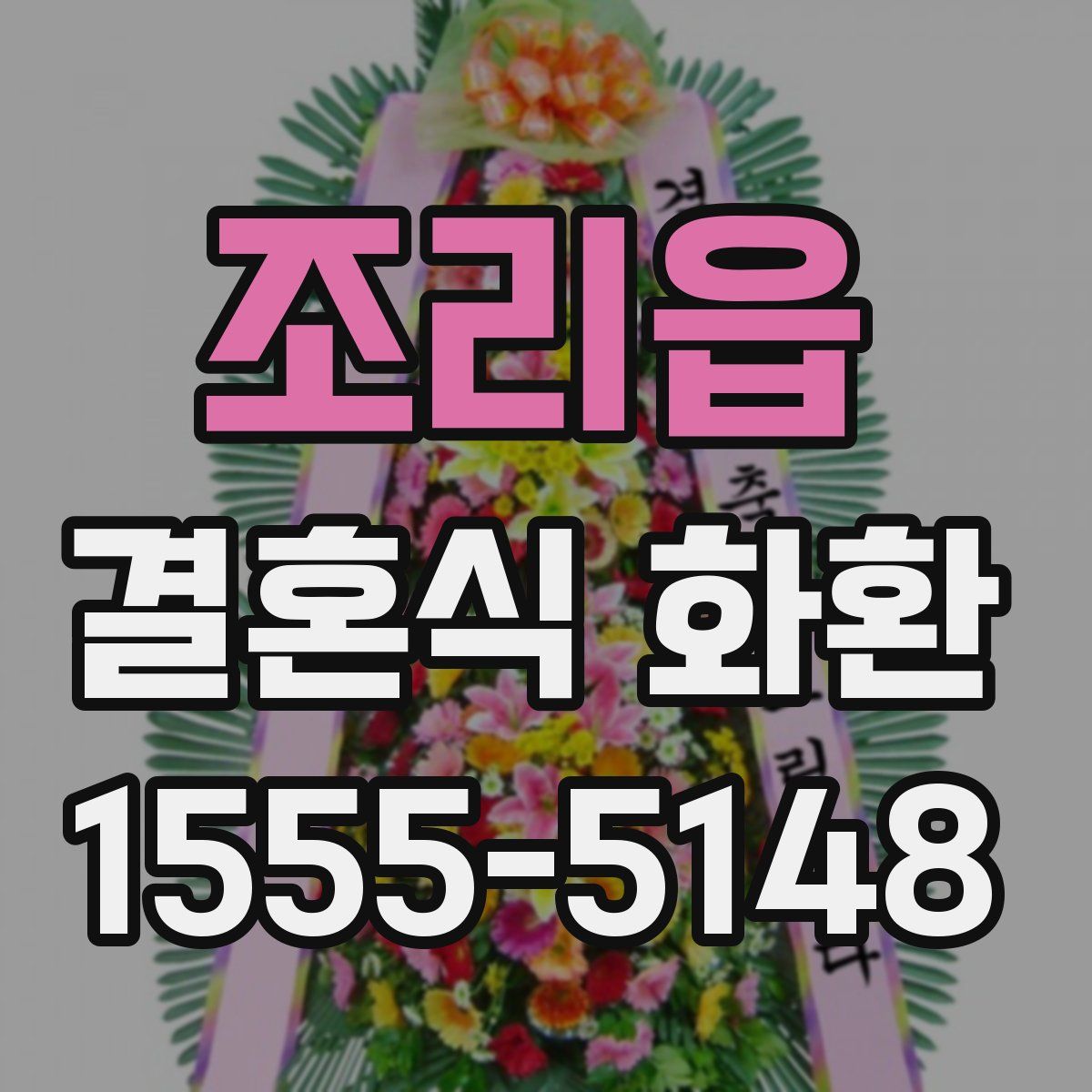 조리읍 결혼식 화환