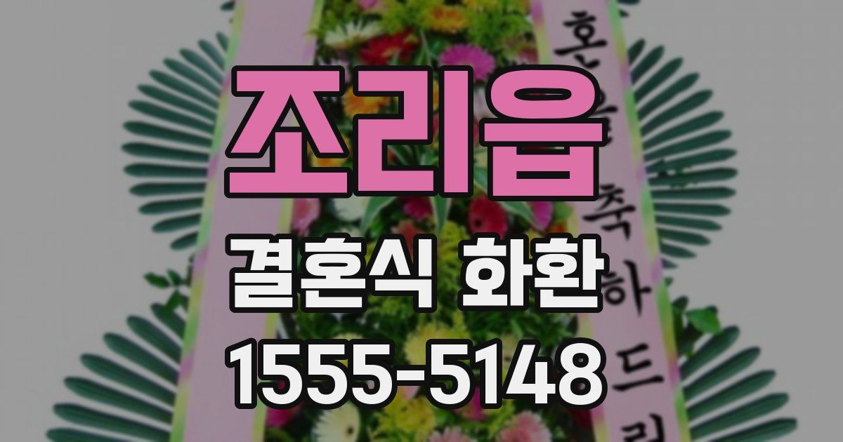 조리읍 결혼식 화환