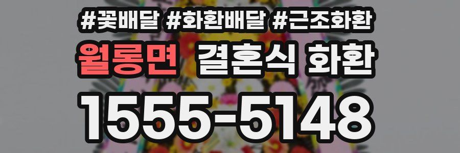 월롱면 결혼식 화환