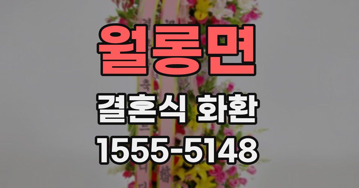 월롱면 결혼식 화환