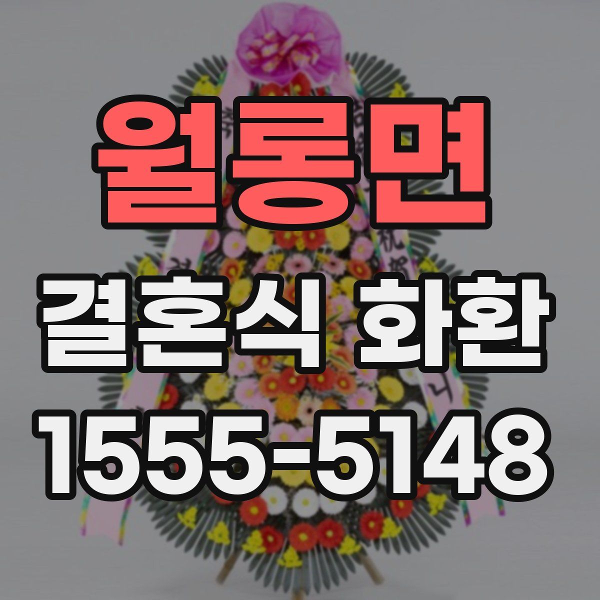 월롱면 결혼식 화환