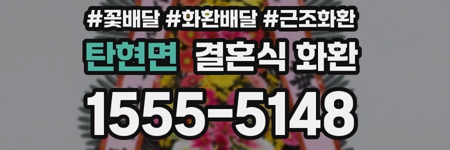탄현면 결혼식 화환