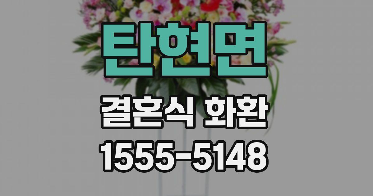 탄현면 결혼식 화환