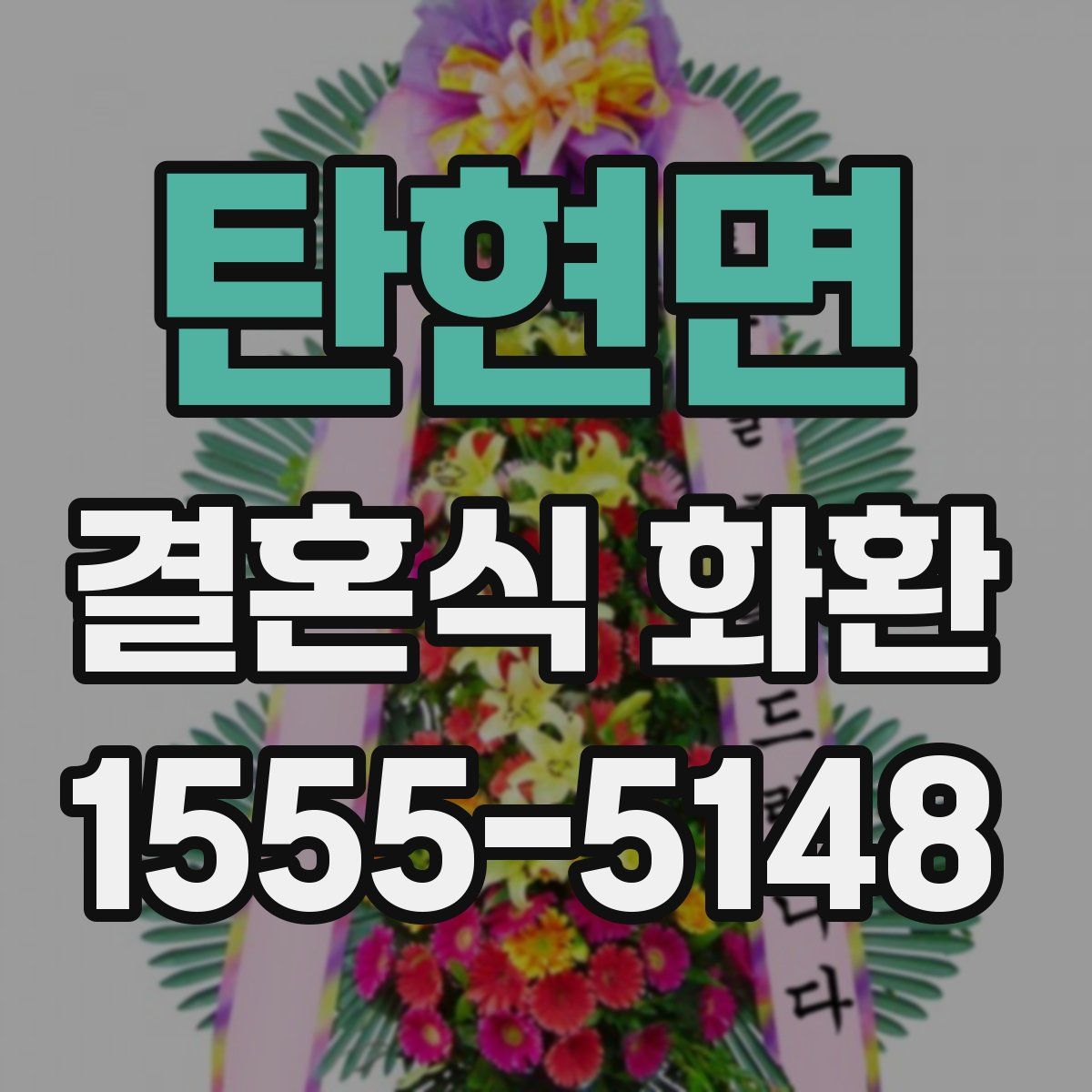 탄현면 결혼식 화환