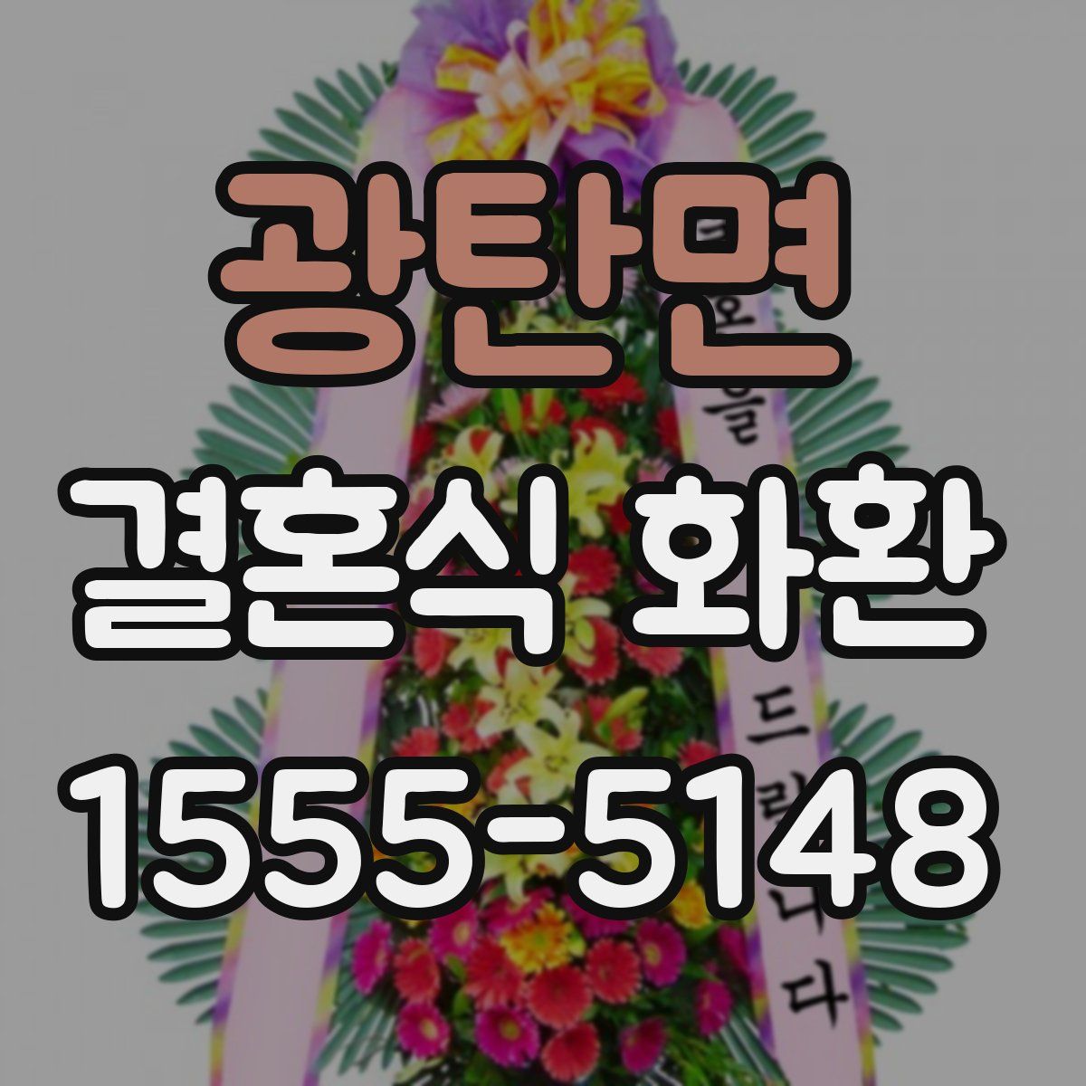 광탄면 결혼식 화환