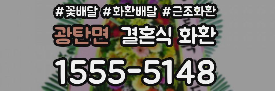 광탄면 결혼식 화환