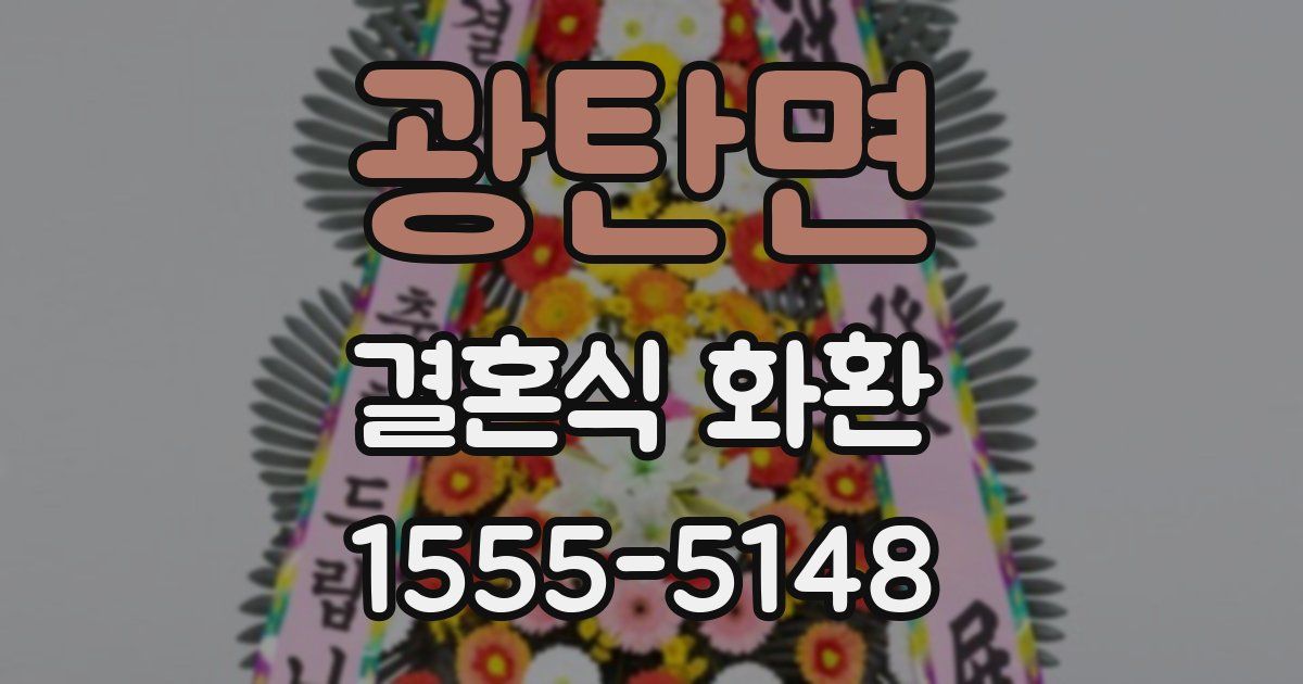 광탄면 결혼식 화환