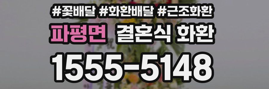 파평면 결혼식 화환