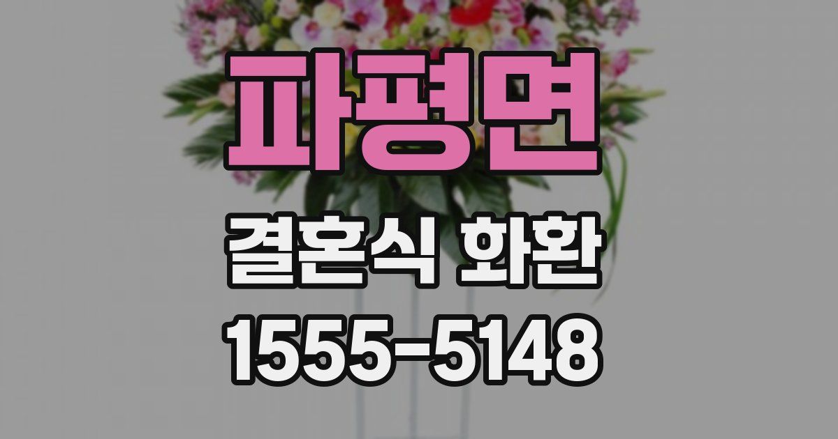 파평면 결혼식 화환
