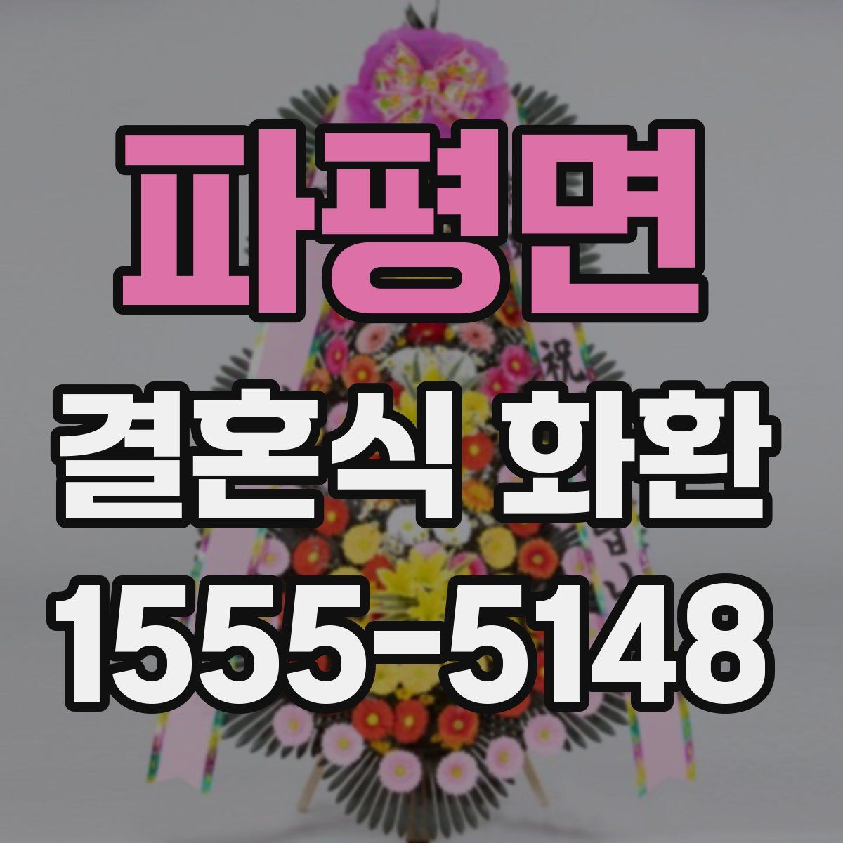파평면 결혼식 화환