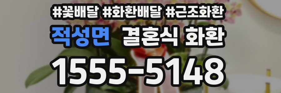 적성면 결혼식 화환