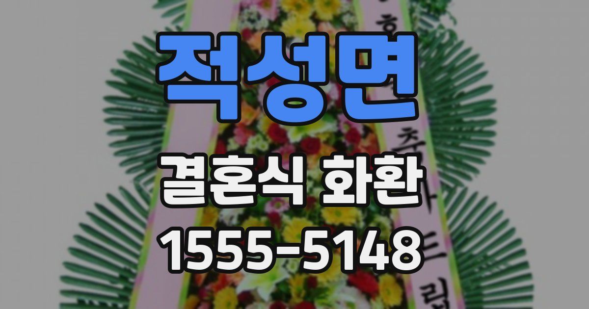적성면 결혼식 화환
