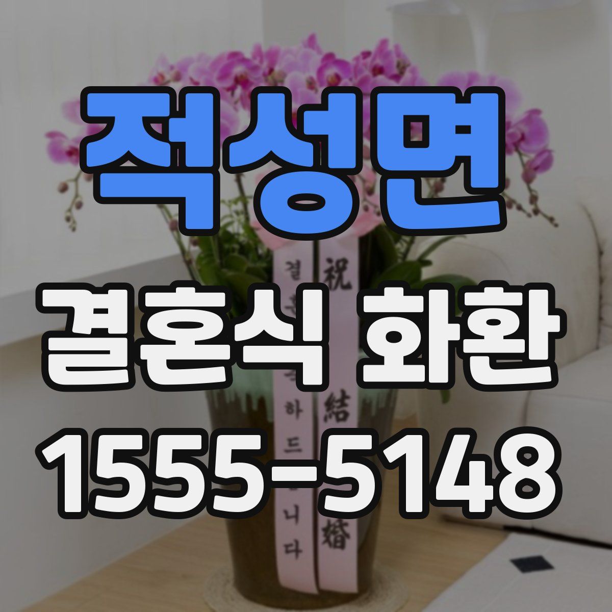 적성면 결혼식 화환