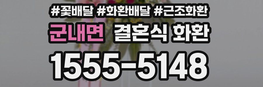 군내면 결혼식 화환
