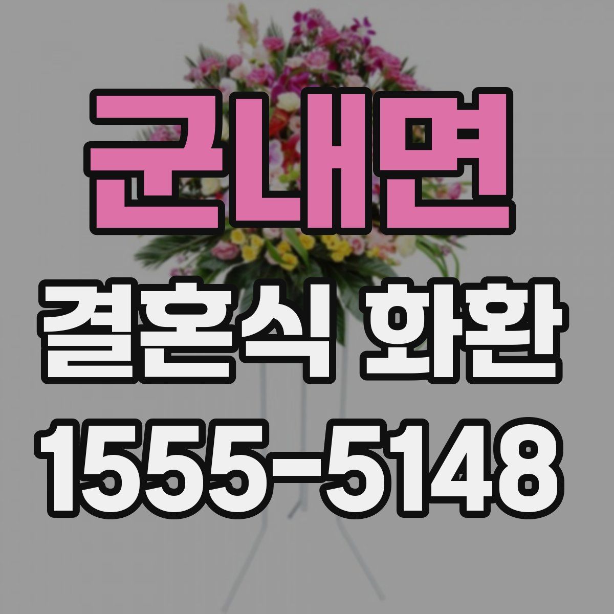 군내면 결혼식 화환