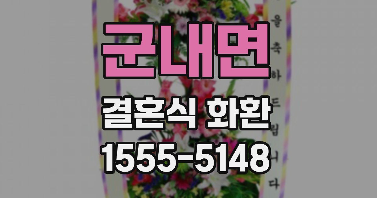 군내면 결혼식 화환