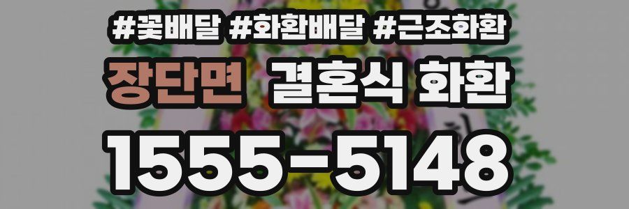 장단면 결혼식 화환