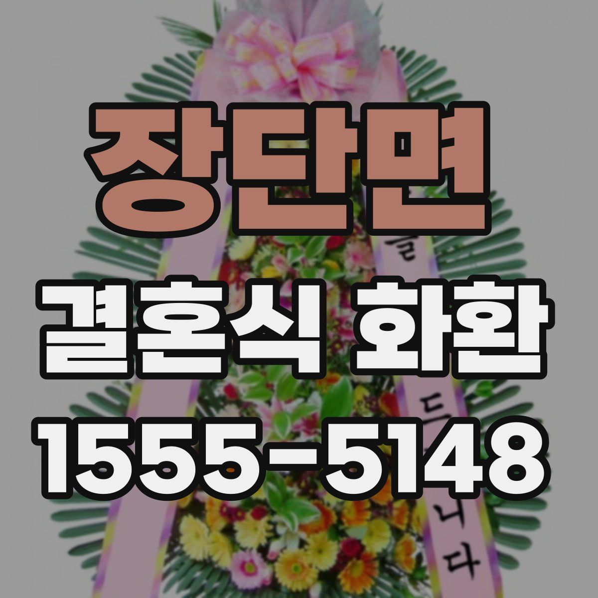 장단면 결혼식 화환