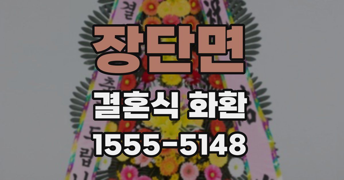 장단면 결혼식 화환