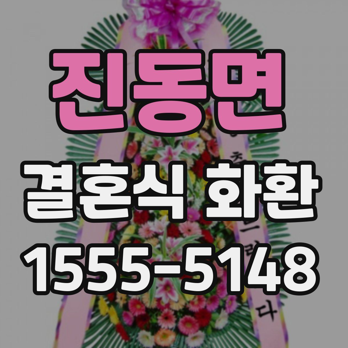 진동면 결혼식 화환