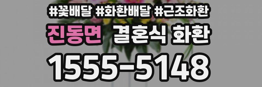 진동면 결혼식 화환