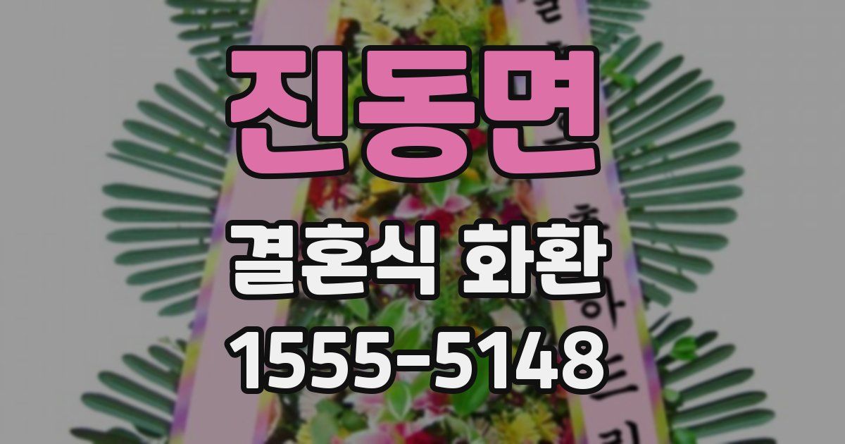 진동면 결혼식 화환