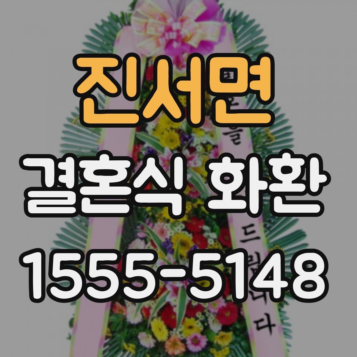 진서면 결혼식 화환 종류별 특징과 쓰임새 비교