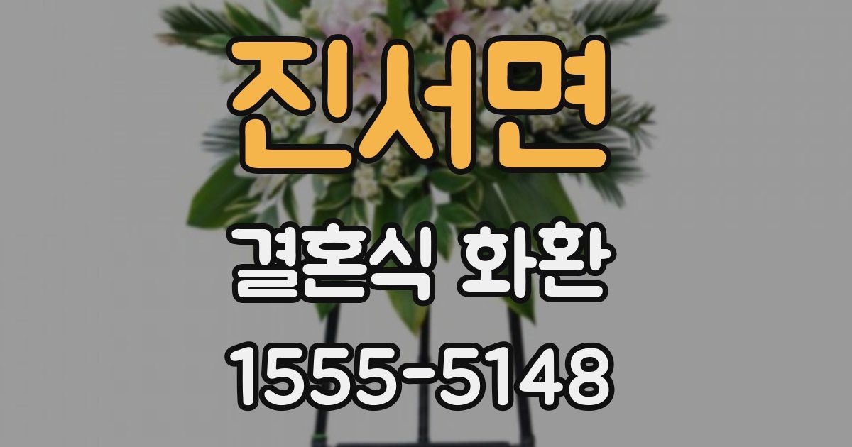 진서면 결혼식 화환