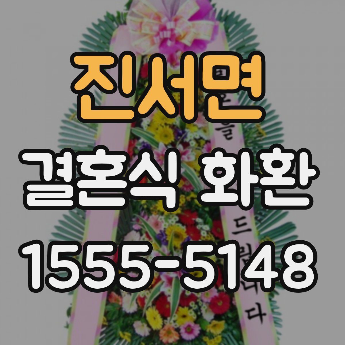 진서면 결혼식 화환
